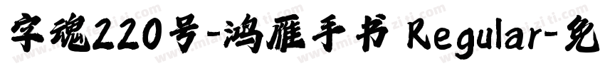 字魂220号-鸿雁手书 Regular字体转换